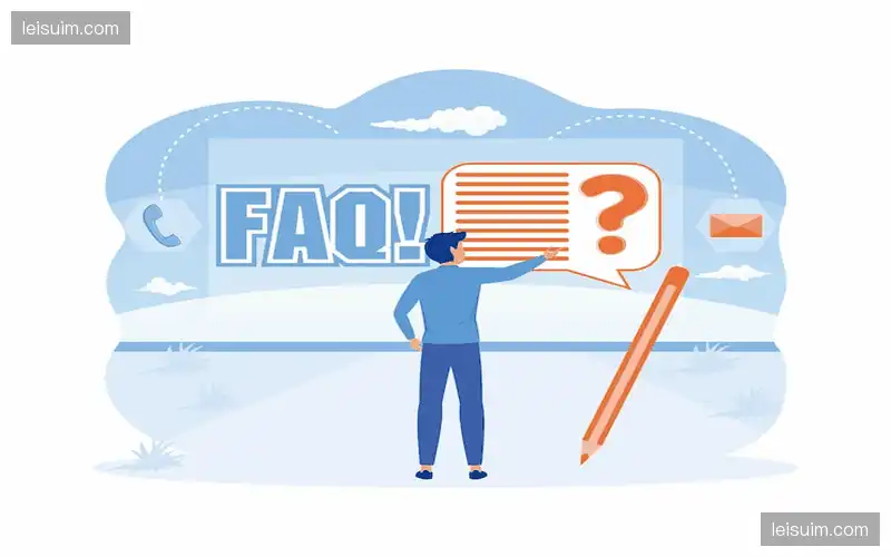 常见问题解答